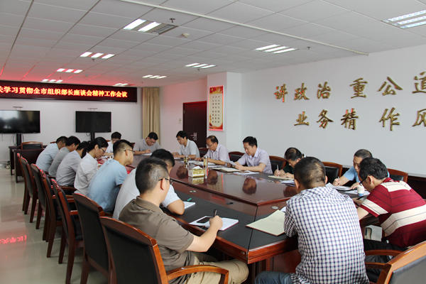 傳達全市組織部長座談會精神_副本.jpg