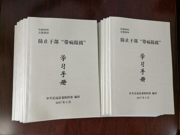 防止干部“帶病提拔”學(xué)習(xí)手冊(cè)_副本.jpg