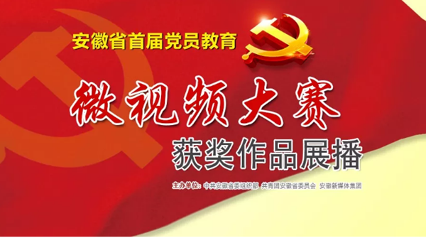 安徽省首屆黨員教育微視頻大賽通報(bào)圖片1_副本.png