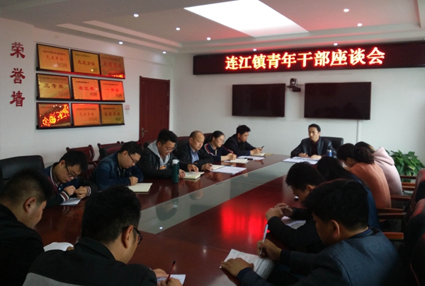 連江鎮(zhèn)青年干部座談會(huì)2.jpg
