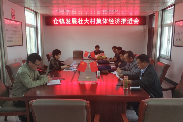 倉(cāng)鎮(zhèn)發(fā)展壯大村集體經(jīng)濟(jì)推進(jìn)會(huì).jpg