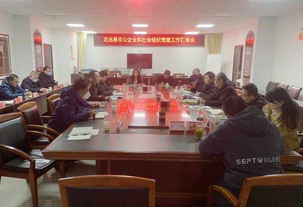定遠縣召開非公有制企業(yè)和社會組織黨建工作部署會.jpg