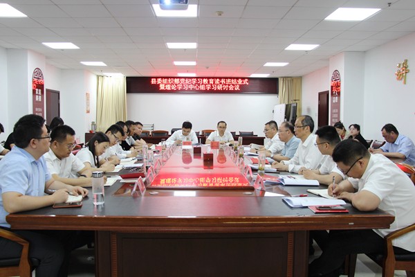 縣委組織部舉行黨紀(jì)學(xué)習(xí)教育讀書班結(jié)業(yè)式暨理論學(xué)習(xí)中心組學(xué)習(xí)研討會議1.jpg